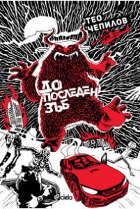 Корица: До последен зъб