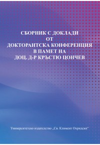 Корица: Сборник с доклади от докторантска конференция в памет на доц. д-р Кръстю Цончев