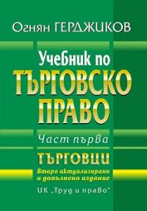Корица: Учебник по търговско право. Част първа - търговци