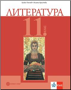Корица: Литература за 11. клас