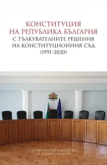 Корица: Конституция на Република България с тълкувателните решения на Конституционния съд (1991 - 2020)