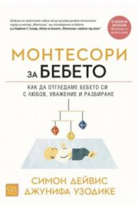 Корица: Монтесори за бебето