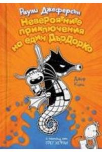 Корица: Невероятните приключения на един ДърДорКо