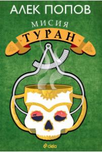Корица: Мисия Туран