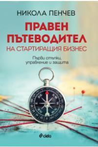 Корица: Правен пътеводител на стартиращия бизнес