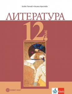 Корица: Литература за 12. клас - задължителна подготовка