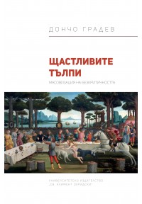 Корица: Щастливите тълпи. Масовизация на безкритичността