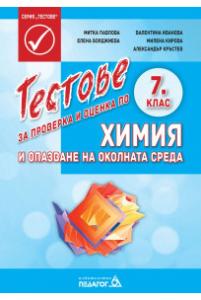 Корица: Тестове за проверка и оценка по Химия и опазване на околната среда за 7. клас