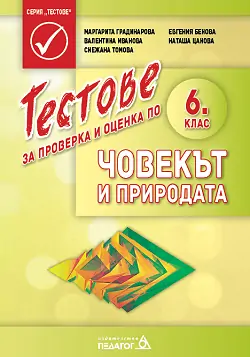 Корица: Тестове за проверка и оценка по човекът и природата за 6. клас