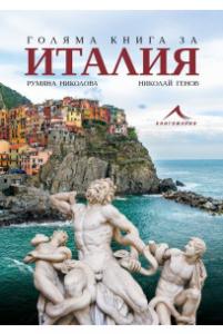 Корица: Голяма книга за Италия