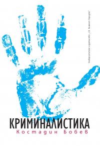 Корица: Криминалистика