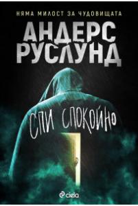 Корица: Спи спокойно