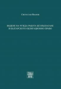 Корица: Водене на чужда работа без възлагане в Българското облигационно право