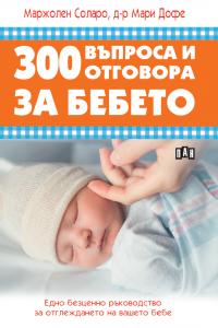 Корица: 300 въпроса и отговора за бебето