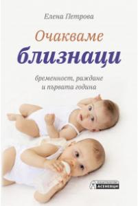 Корица: Очакваме близнаци - бременност, раждане и първата година