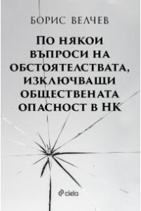 Корица: По някои въпроси на обстоятелствата, изключващи обществената опасност в НК