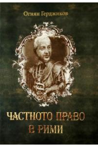 Корица: Частното право в рими