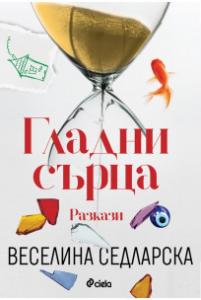 Корица: Гладни сърца