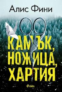 Корица: Камък, ножица, хартия