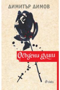 Корица: Осъдени души - ново издание