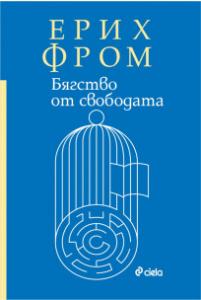 Корица: Бягство от свободата