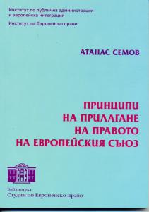 Корица: Принципи на прилагане на правото на Европейския съюз