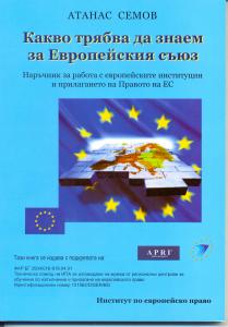 Корица: Какво трябва да знаем за Европейския съюз