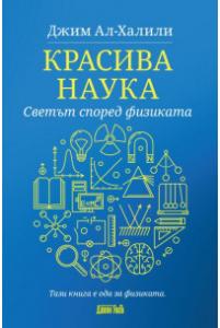 Корица: Красива наука - Светът според физиката