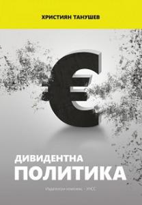 Корица: Дивидентна политика