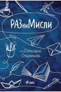 Корица: РАЗниМисли