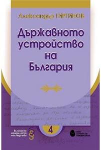 Корица: Държавното устройство на България