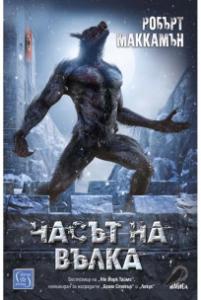 Корица: Часът на вълка
