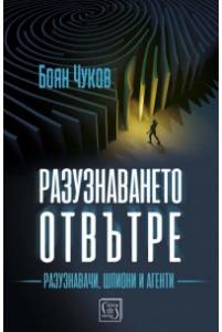 Корица: Разузнаването отвътре - Разузнавачи, шпиони и агенти