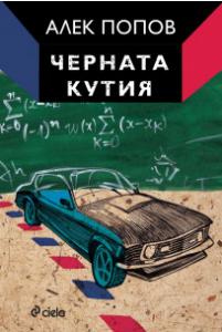 Корица: Черната кутия