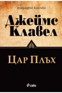 Корица: Цар Плъх - ново издание