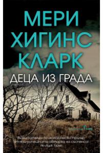 Корица: Деца из града