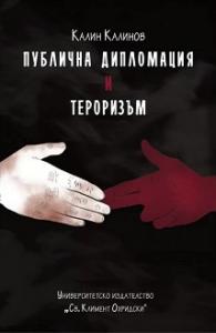 Корица: Публична дипломация и тероризъм