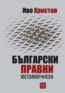 Корица: Български правни метаморфози