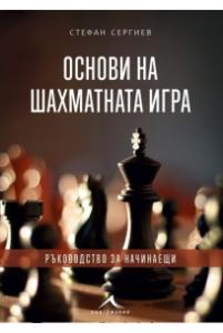 Корица: Основи на шахматната игра - Ръководство за начинаещи