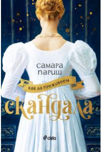 Корица: Как да преживеем скандала