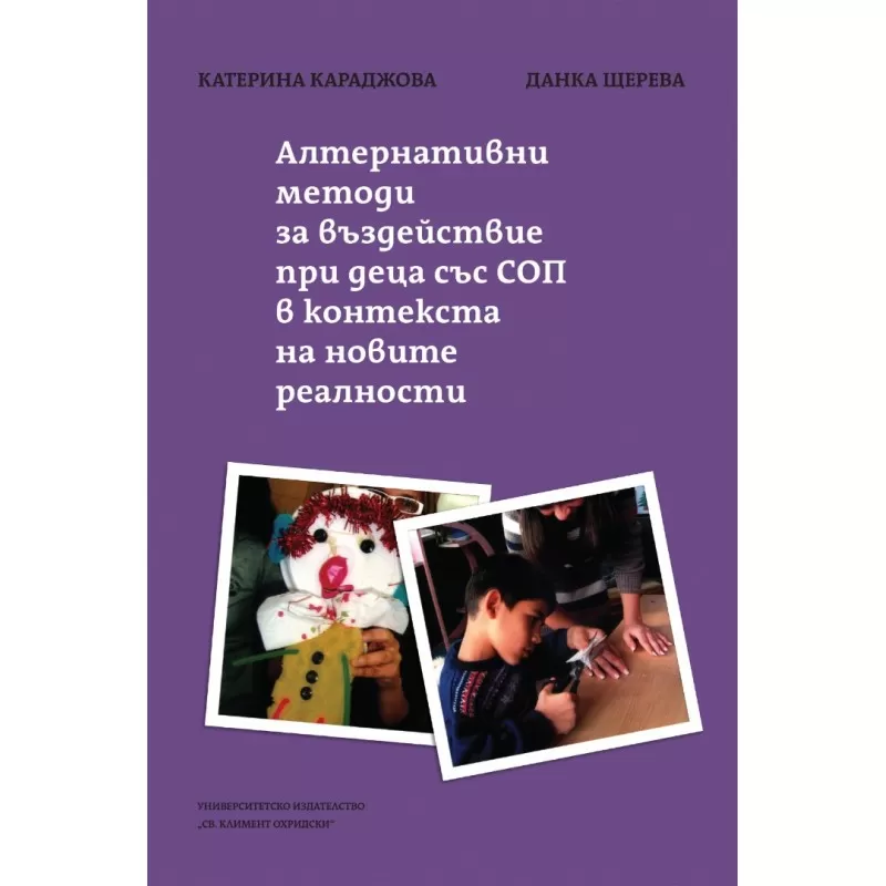 Корица: АЛТЕРНАТИВНИ МЕТОДИ ЗА ВЪЗДЕЙСТВИЕ ПРИ ДЕЦА СЪС СОП В КОНТЕКСТА НА НОВИТЕ РЕАЛНОСТИ