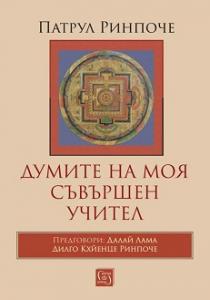 Корица: Думите на моя съвършен учител - твърди корици