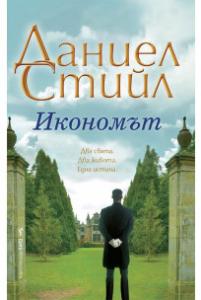 Корица: Икономът