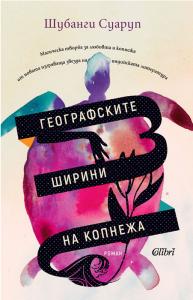 Корица: Географските ширини на копнежа