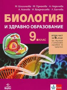 Корица: Биология и здравно образование за 9. клас