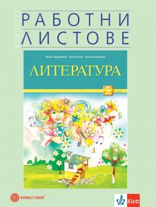 Корица: Комплект работни листове по литература за 5. клас