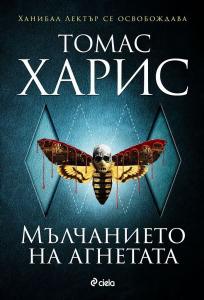 Корица: Мълчанието на агнетата