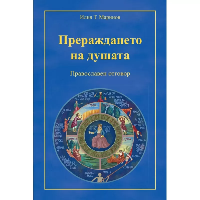 Корица: ПРЕРАЖДАНЕТО НА ДУШАТА. ПРАВОСЛАВЕН ОТГОВОР