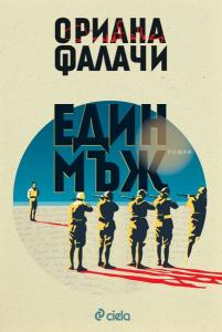 Корица: Един мъж