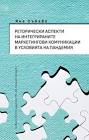 Корица: РЕТОРИЧЕСКИ АСПЕКТИ НА ИНТЕГРИРАНИТЕ МАРКЕТИНГОВИ КОМУНИКАЦИИ В УСЛОВИЯТА НА ПАНДЕМИЯ